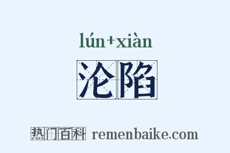 沦陷是什么意思的图片